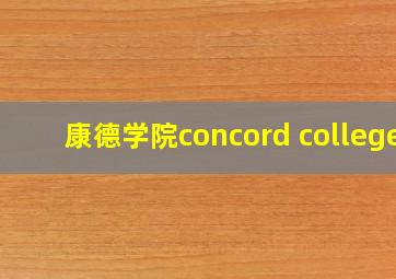 康德学院concord college